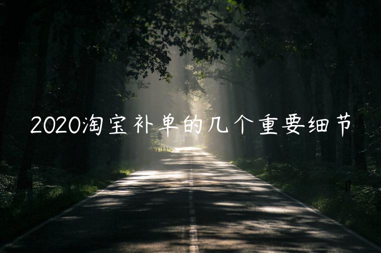 2020淘寶補(bǔ)單的幾個(gè)重要細(xì)節(jié)